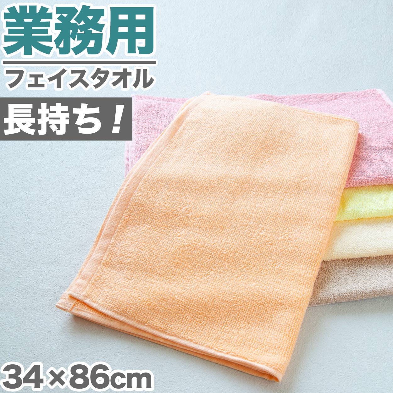 フェイスタオル 綿100% 薄手 業務用 無地 吸水性 ほつれにくい まとめ買いがおすすめ モカ ベージュ ピンク 黄色 オレンジ シンプル 定番 コットン 収納 約34cm×86cm
