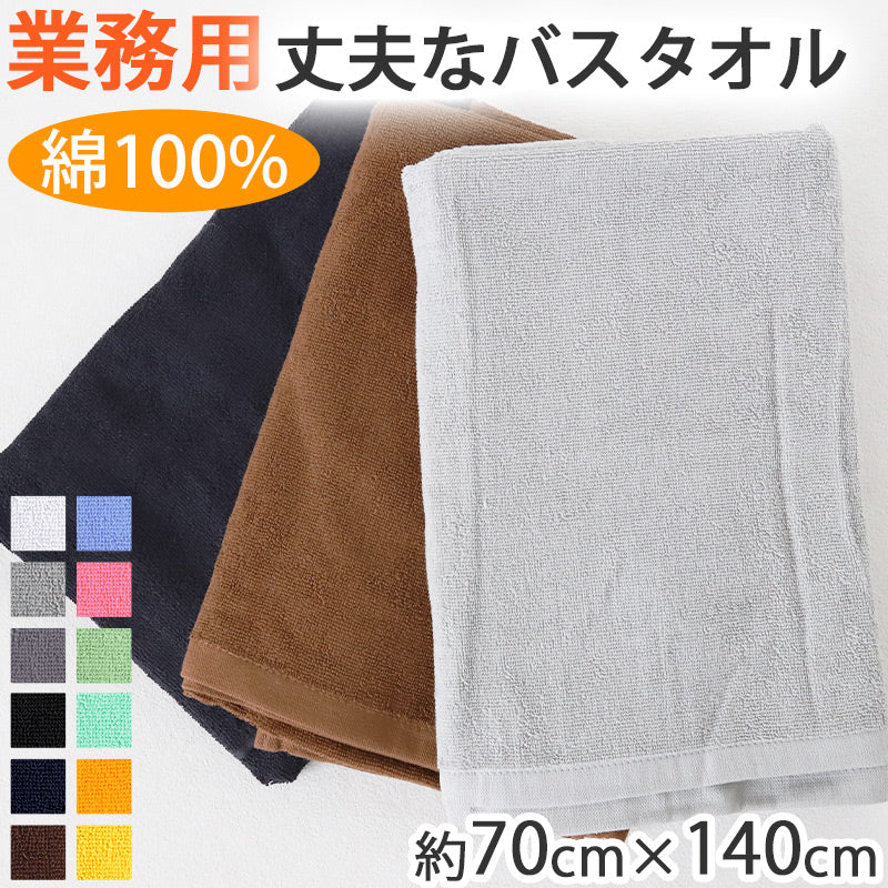業務用 32番手双糸 レピア織り バスタオル 基準厚(1000匁) 約70cm×140cm 基準厚 綿100% 無地 ホテルタオル タオルケット シーツ