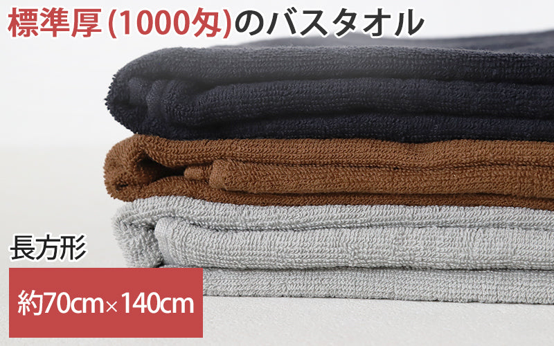 業務用 32番手双糸 レピア織り バスタオル 基準厚(1000匁) 約70cm×140cm 基準厚 綿100% 無地 ホテルタオル タオルケット シーツ