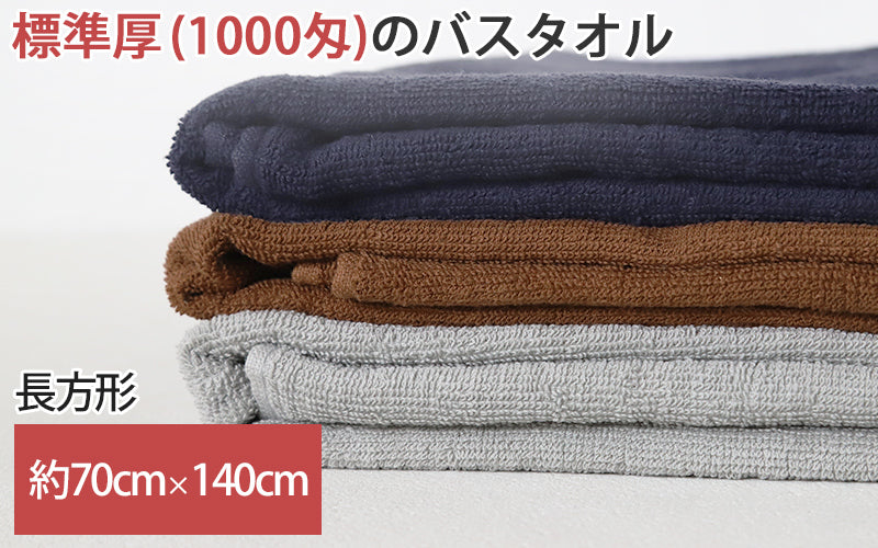 業務用 32番手双糸 レピア織り バスタオル 基準厚(1000匁) 約70cm×140cm 基準厚 綿100% 無地 ホテルタオル タオルケット シーツ