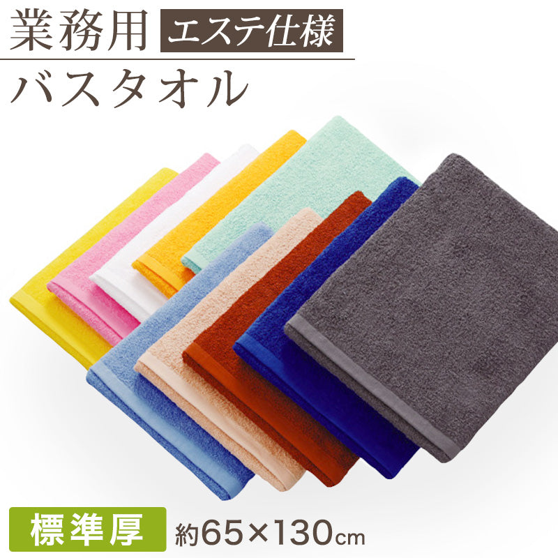 エステ用 21番手単糸 バスタオル標準厚(900匁) 約65cm×130cm 標準厚地 綿100% 無地 ホテルタオル