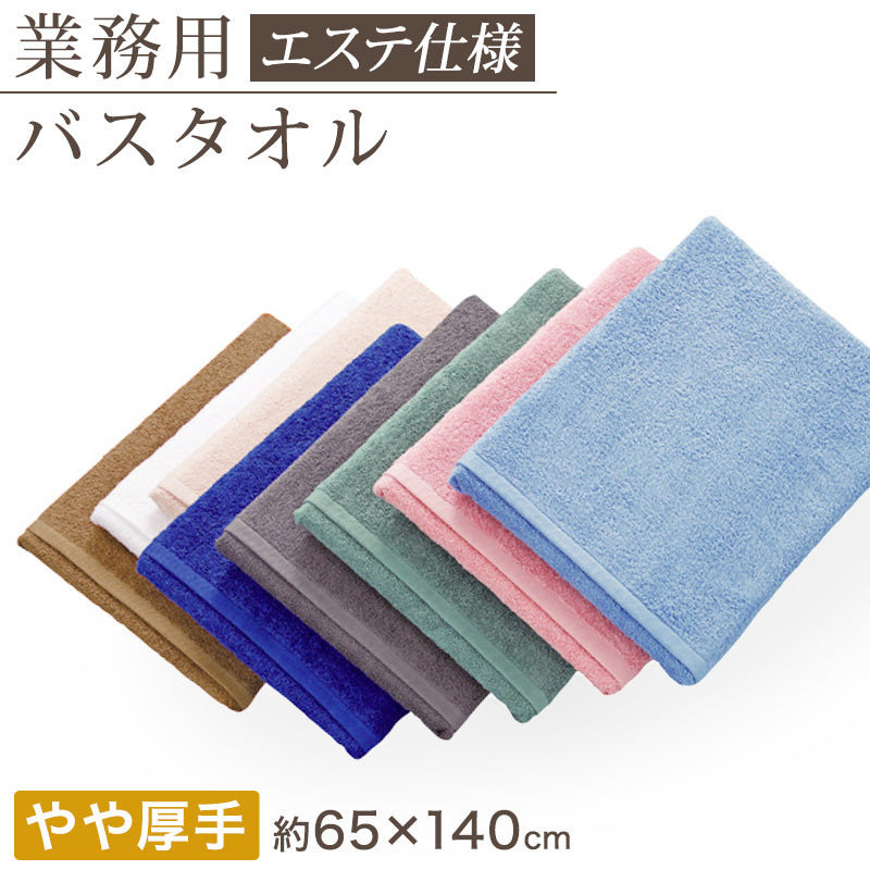 エステ用 21番手単糸 バスタオルやや厚手(1200匁) 約65cm×130cm 標準厚地 綿100% 無地 ホテルタオル