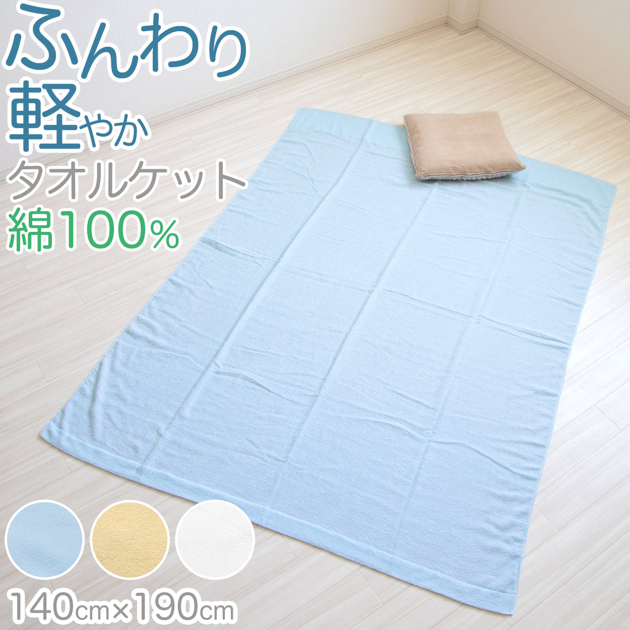 タオルケット 夏 薄手 お昼寝 軽い 綿100% 柔らかい 気持ちいい 涼しい 吸水性 タオル地 無地 リビング ベッド 白 青 ベージュ エアコンが冷たいとき 業務用 綿素材 シンプル 定番 約140cm×190cm