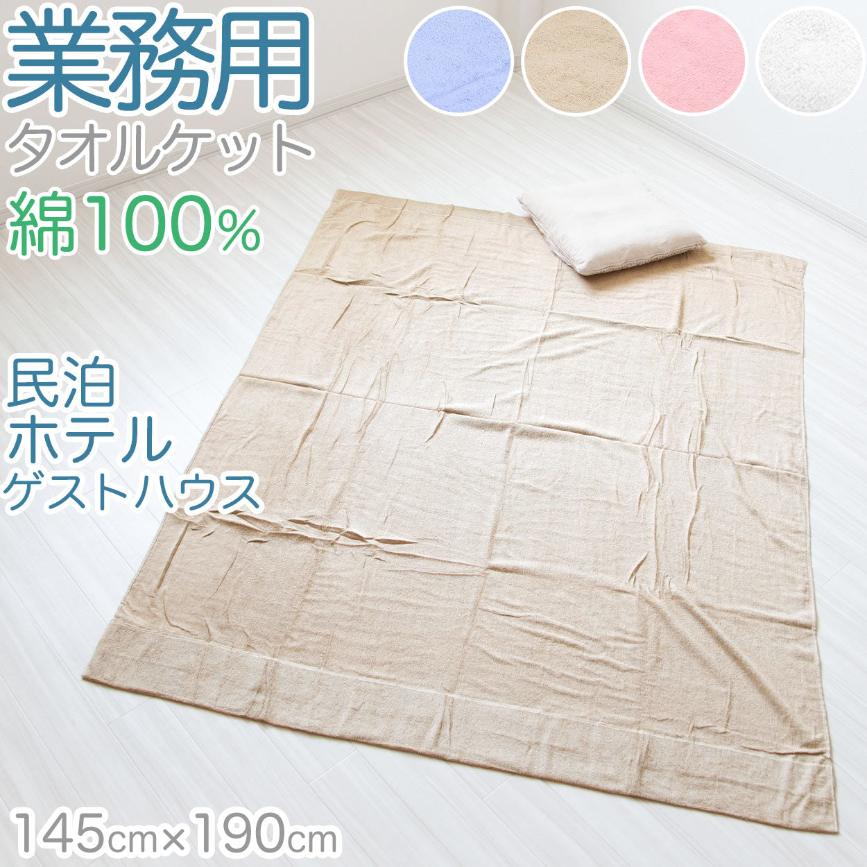 タオルケット 業務用 夏 厚手 ホテル エステサロン 綿100% 柔らかい 気持ちいい 涼しい 吸水性 タオル生地 パイル地 無地 お昼寝 リビング ベッド 白 青 ピンク ベージュ エアコンが冷たいとき 綿素材 シンプル 定番 約145cm×190cm