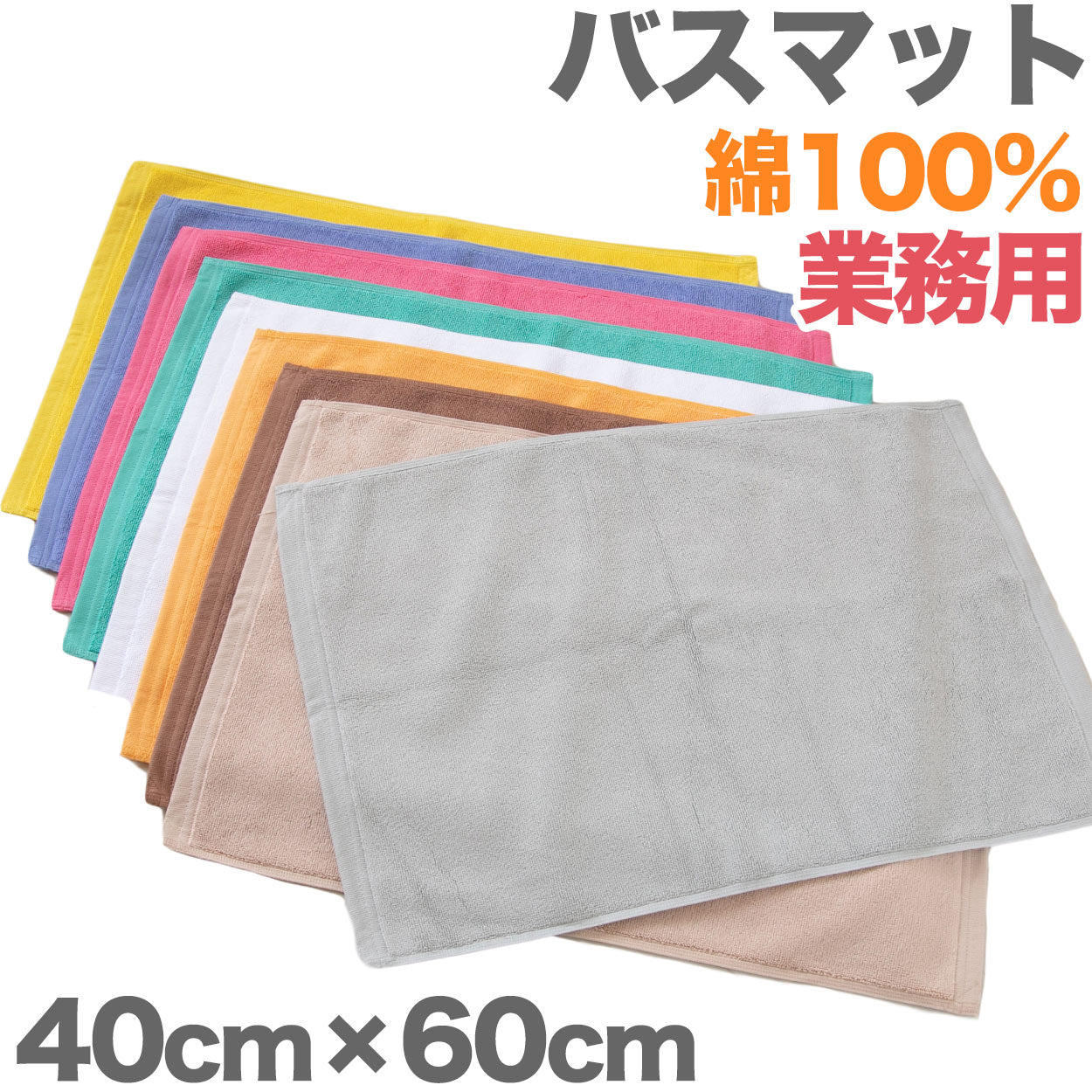 バスマット 厚手 やや小さめ タオル生地 吸水性 業務用 綿100% 白 ブラウン 茶色 ベージュ モカ ゴールド 緑 イエロー 銭湯 ホテル 温泉 定番 色 約40cm×60cm