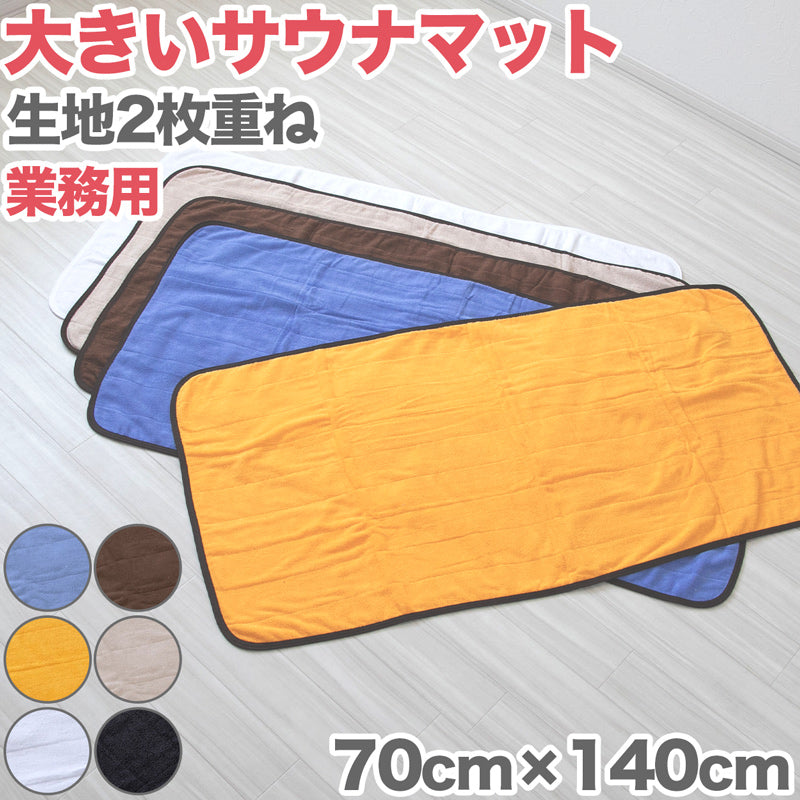 サウナマット 厚手 業務用 コットン コンパクト タオル生地 大きい 吸水性 綿素材 持ち込み 約70cm×140cm 黒 ゴールド オレンジ 青 白 モカ 綿 バスマット 銭湯 かわいい シンプル 定番 色 裏表 ブルー ホワイト ベージュ