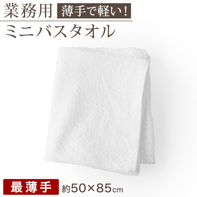 空紡糸 ミニバスタオル 白 最薄手 (320匁) 約50cm×85cm コンパクト 小さめ 薄手 綿100% 無地 入浴 お風呂 銭湯 子供用