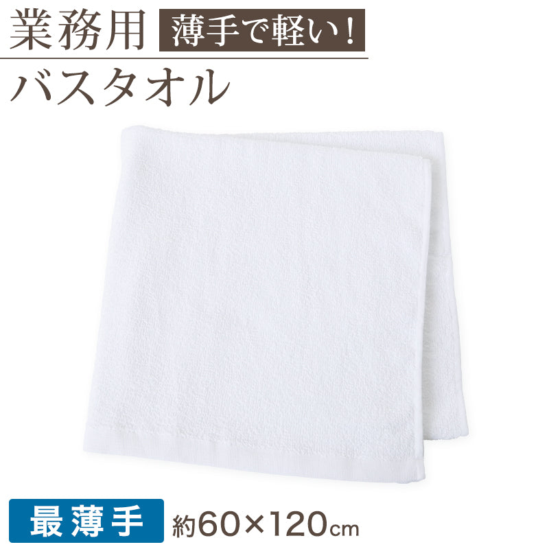 空紡糸 バスタオル 白 最薄手 (500匁) 約60cm×120cm コンパクト 乾きやすい 場所をとらない 薄手 綿100% 無地 入浴 お風呂 銭湯 子供用