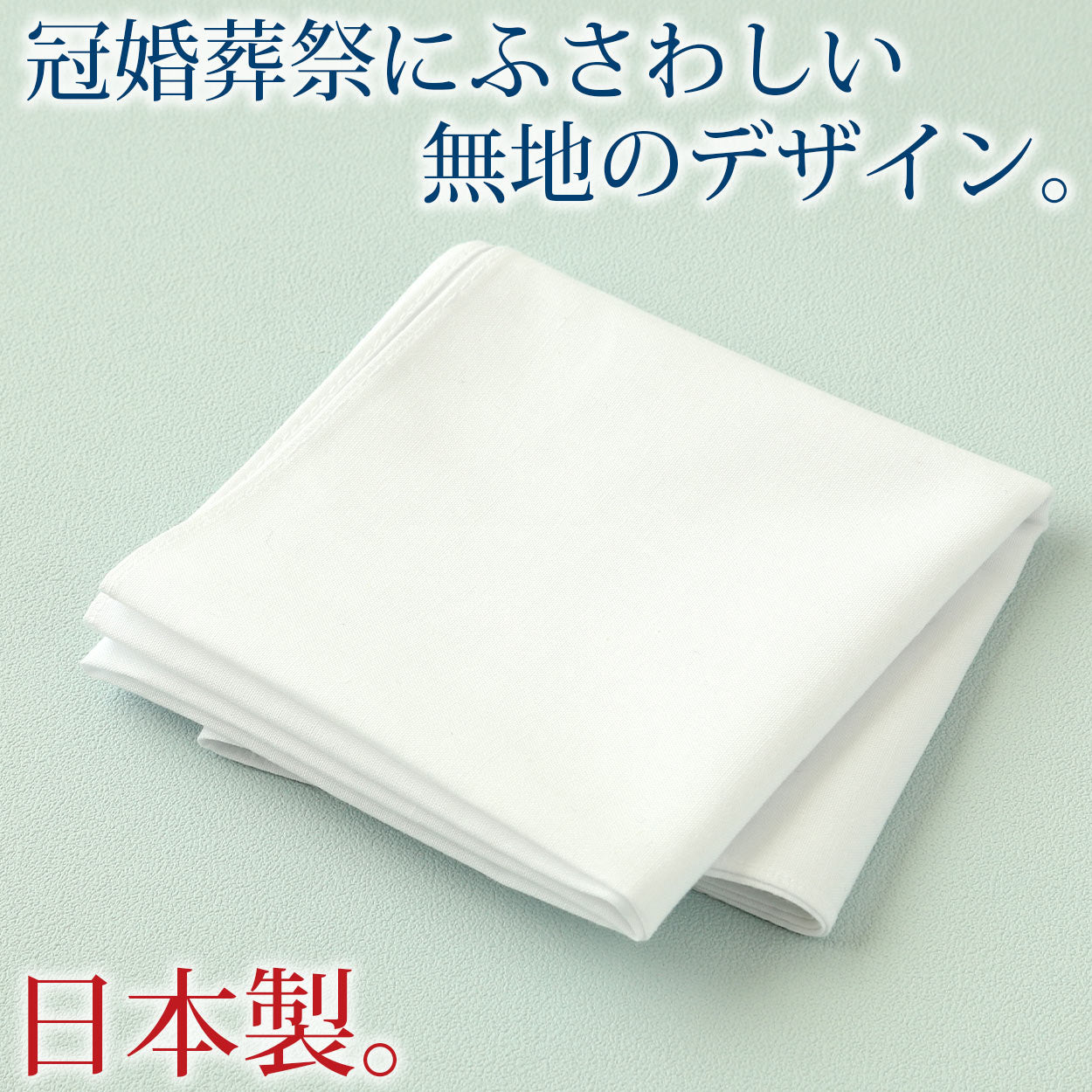 ハンカチ 白 無地 冠婚葬祭 メンズ レディース 結婚式 マナー お葬式 披露宴 ウェディング 新郎 新婦 参列 フォーマル スーツ タキシード 喪服 礼服 ホワイト 約40cm×40cm