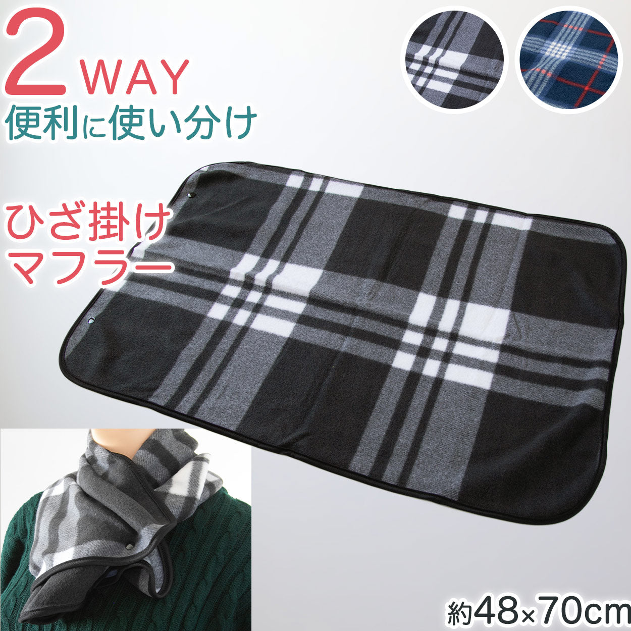 ひざ掛け ミニサイズ マフラーにもなる スナップボタン チェック柄