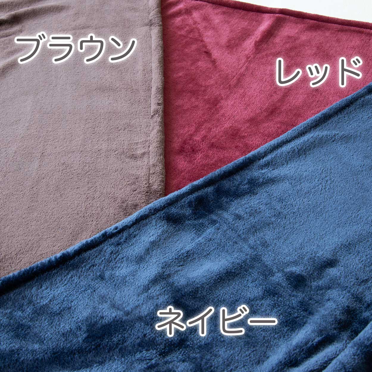 ひざ掛け 無地 ポリエステル フランネル 保温性 オフィス 学校用 防寒 オールシーズン 冬用 夏用 冷房対策 旅行用 屋外 業務用 キャンプ 茶色 ネイビー 赤 約70cm×100cm
