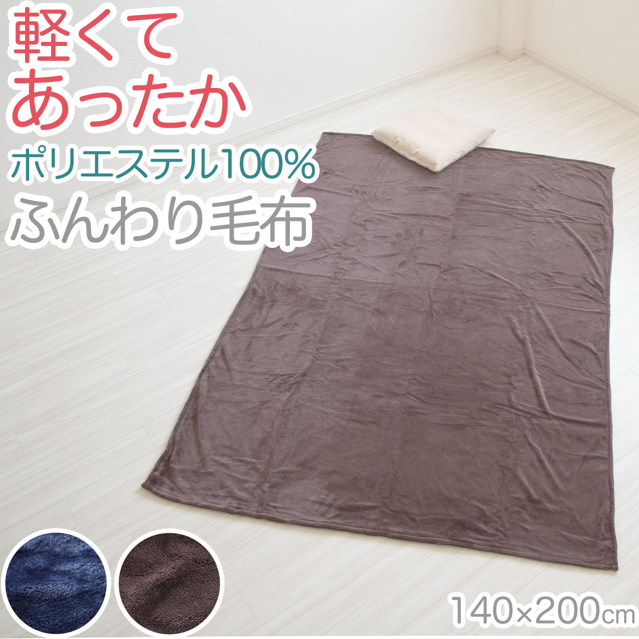 毛布 ブランケット 暖かい 防寒 140cm 200cm やや薄手 秋 冬 柔らかい