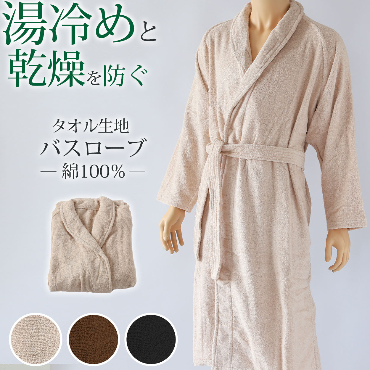 バスローブ 綿100% タオル生地 メンズ レディース 湯冷めと乾燥を防ぐ 男女兼用 ホテル 業務用 へちま襟 吸水 白 茶色 黒 シンプル 無地 夏冬兼用 定番 リラックス プレゼント ギフト 着丈約118cm