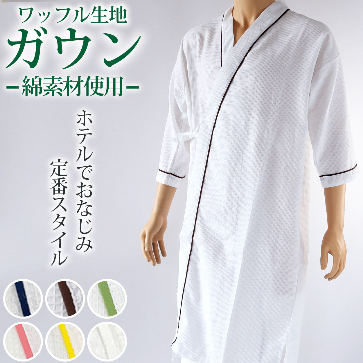 ワッフルロングガウン ガウン業務用【単品】ポリ65% 綿35% 大人用フリー ワッフル織り 前