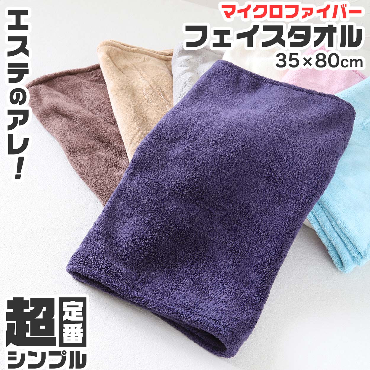 フェイスタオル マイクロファイバー 業務用 速乾 吸水 ふわふわ エステ 白 ブラウン 茶色 ネイビー 青 ピンク シンプル 定番 おしゃれ プレゼント ギフト 約35cm×80cm