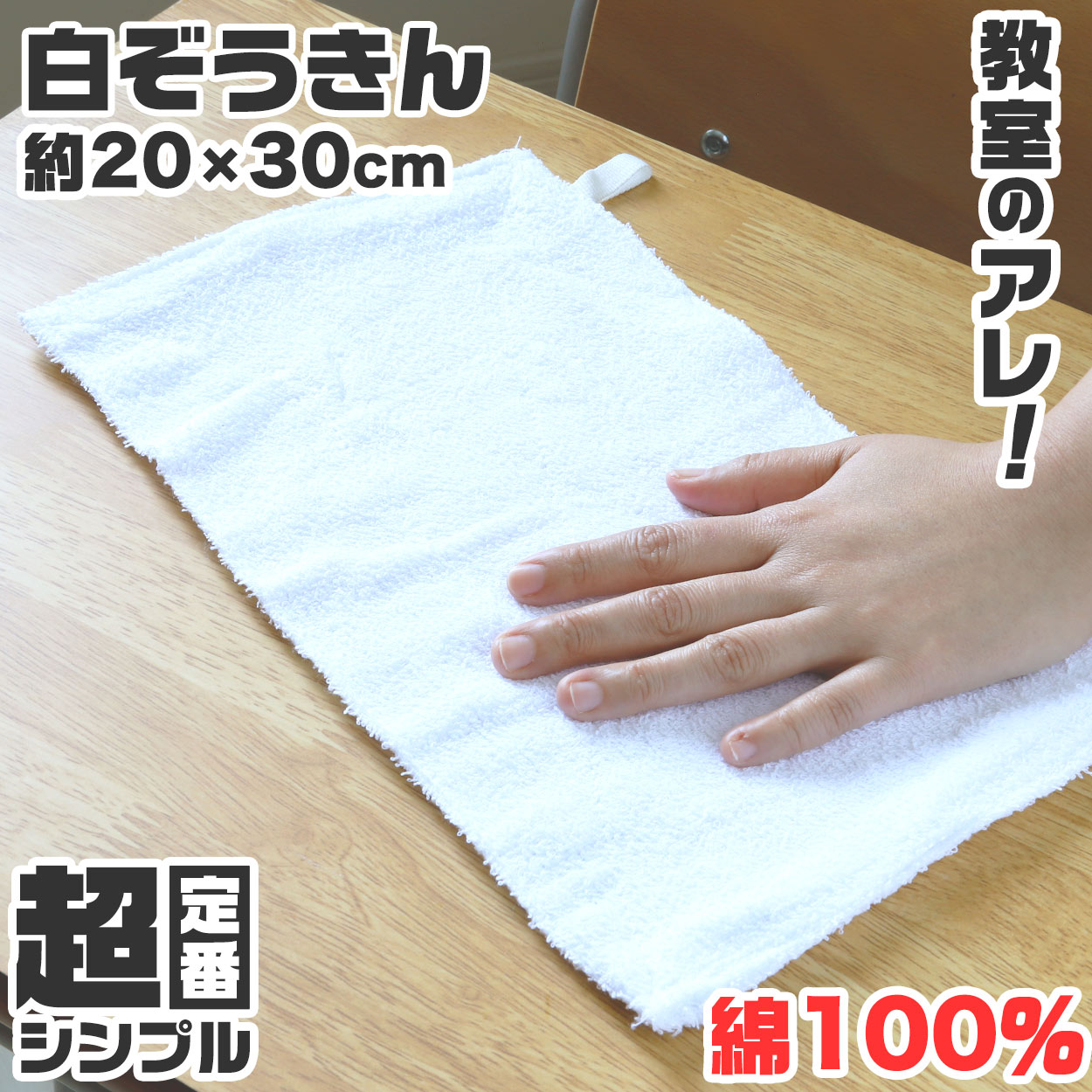 雑巾 ループ付き 白 ぞうきん 学校 教室 薄手 学校用 綿100% シンプル 定番 掃除 清掃 洗濯 お手入れ 拭き掃除 雑巾がけ ホワイト 約20cm×30cm