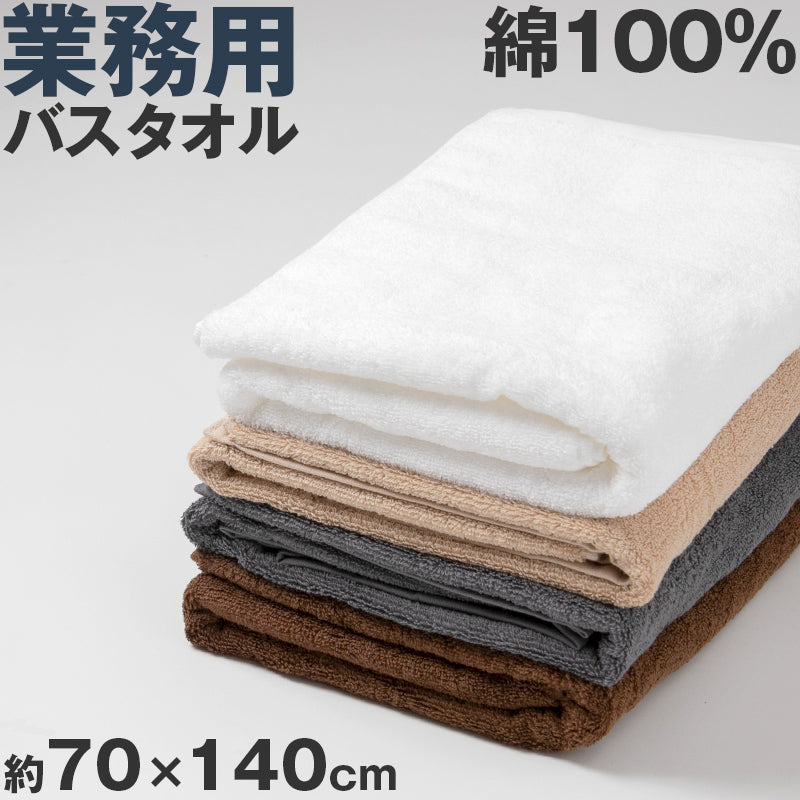 バスタオル 今治タオル 綿100% 日本製 無地 国産 吸水性 コットン 敏感肌 アトピー 柔らかい 肌に優しい 柄なし 新生活 業務用 白 黒 青 茶色 ブラウン 紺 カラー ヘアドライタオル 普段使い 防災用 災害用 ストック用 旅行用 来客用 ギフト プレゼント 約60×120cm