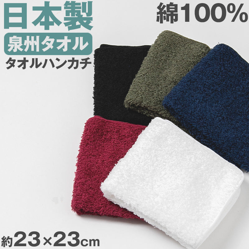 タオルハンカチ ハンドタオル ハンカチ 日本製 泉州タオル 無地 綿100% パイル生地 吸水性 使いやすい メンズ レディース こども ジュニア 中学生 高校生 白 黒 青 赤 緑 ウォーキング 普段使い 約23×23cm