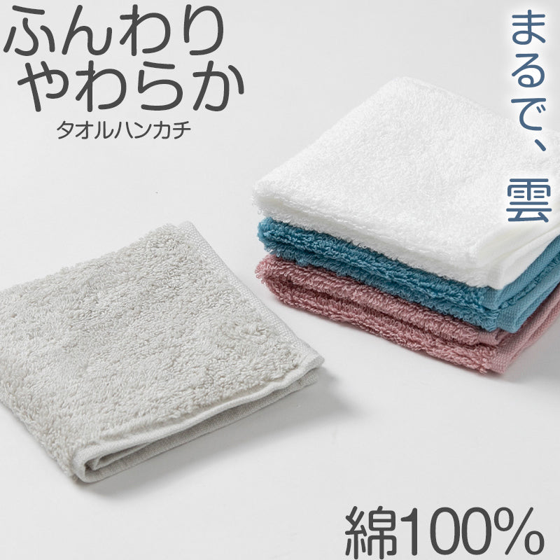 タオルハンカチ ハンドタオル ハンカチ ふんわり 柔らかい 無地 綿100% パイル生地 吸水性 使いやすい もっちり もちもち メンズ レディース こども ジュニア 中学生 高校生 白 グレー 青 ピンク ウォーキング 普段使い 約23×23cm