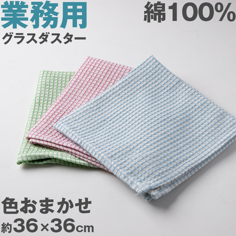ガラスダスター グラスダスター ガラス拭き クリーニングクロス ふきん 業務用 綿100% 色おまかせ 掃除 清掃 お手入れ 汚れふき 飲食店 会社 オフィス 事務所 食堂 給湯室 トイレ カフェ 喫茶店 居酒屋 バー 無地 綿100% 吸水性 使いやすい 赤 青 黄色 約36×36cm