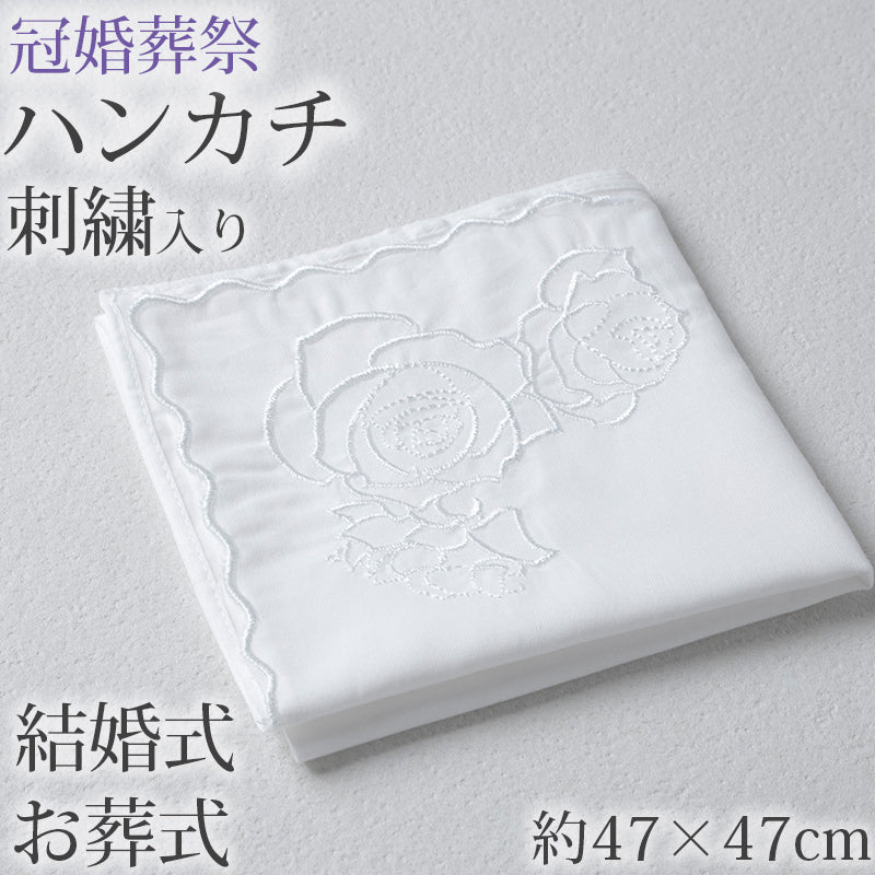 ハンカチ 白 刺繍入り フォーマル 冠婚葬祭 メンズ レディース 結婚式