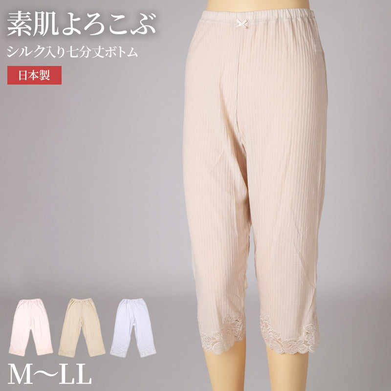 ボトムス レディース 七分丈 日本製 シルク混 M L LL ボトム 裾レース 針抜き編み 肌ざわり 通気性 伸縮性 軽やか ウエスト総ゴム 肌着 インナー ピンク ベージュ ラベンダー (在庫限り)