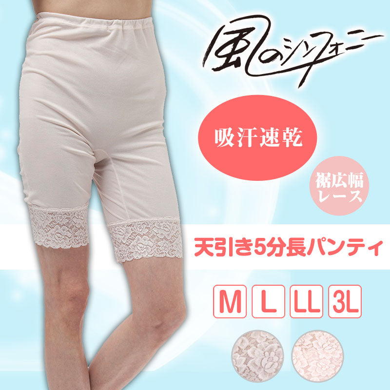 風のシンフォニー 5分長パンティ M~3L (風のシンフォニー 日本製 肌着 下着 レディース 大きいサイズあり)