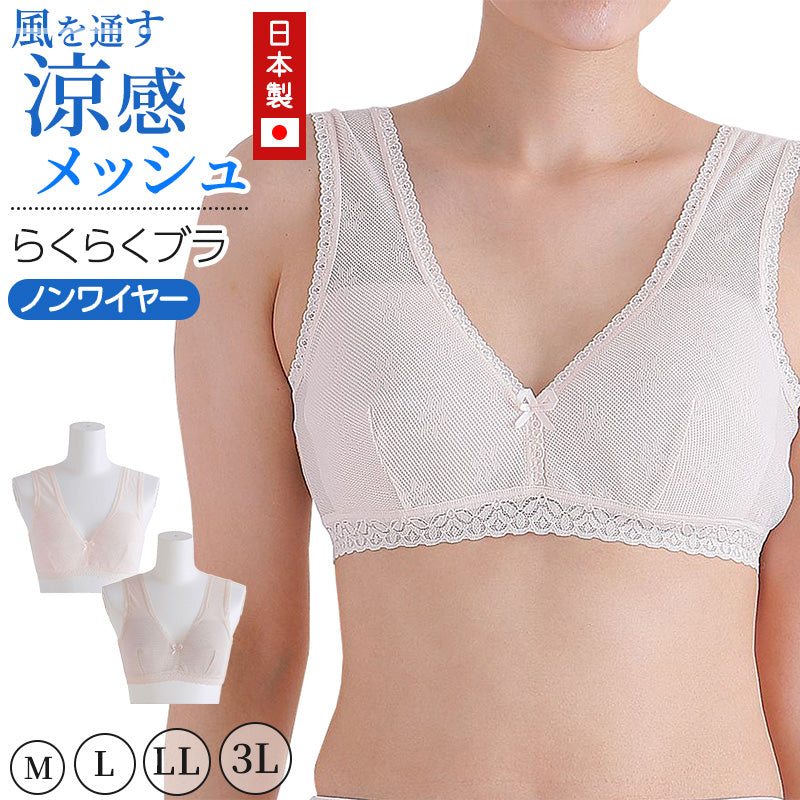 メッシュ ブラ 楽々ブラ レディース 日本製 M~3L (ノンワイヤー ホックなし ブラジャー 夏 涼しい さらさら サラサラ カップ付き 締め付けない 敏感肌 蒸れない らくらく 大きいサイズ LL 3L 軽い 軽量 薄い シニア 50代 60代)