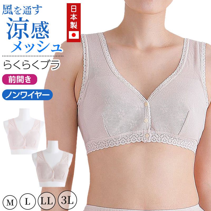 メッシュ ブラ 楽々ブラ 前開き 日本製 M~3L (ノンワイヤー ホックなし ブラジャー 夏 涼しい さらさら サラサラ カップ付き 締め付けない 敏感肌 蒸れない らくらく 大きいサイズ LL 3L 軽い 軽量 薄い シニア 50代 60代)