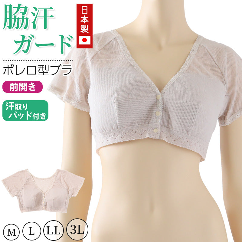 脇汗 インナー カップ付 ブラ レディース ボレロ メッシュ 日本製 前開き M~3L 汗取りインナー 汗ジミ 汗染み ワキ汗 腋臭 ワキガ ブラジャー 夏 (在庫限り)