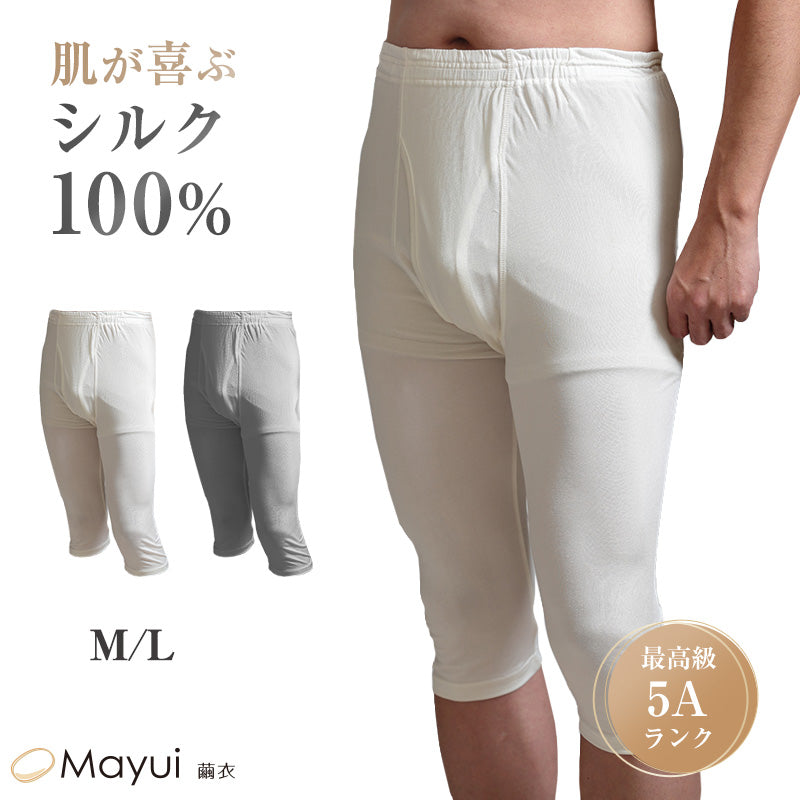 シルク100% メンズ ズボン下 ステテコ ももひき 7分丈 M L シルク 半ズボン下 すててこ モモヒキ 股引 スラ下 汗取り 冷え取り 男性 インナー 肌着 下着 肌に優しい 天然素材 蒸れにくい 快適 春夏 秋冬 オールシーズン 快適 (送料無料)