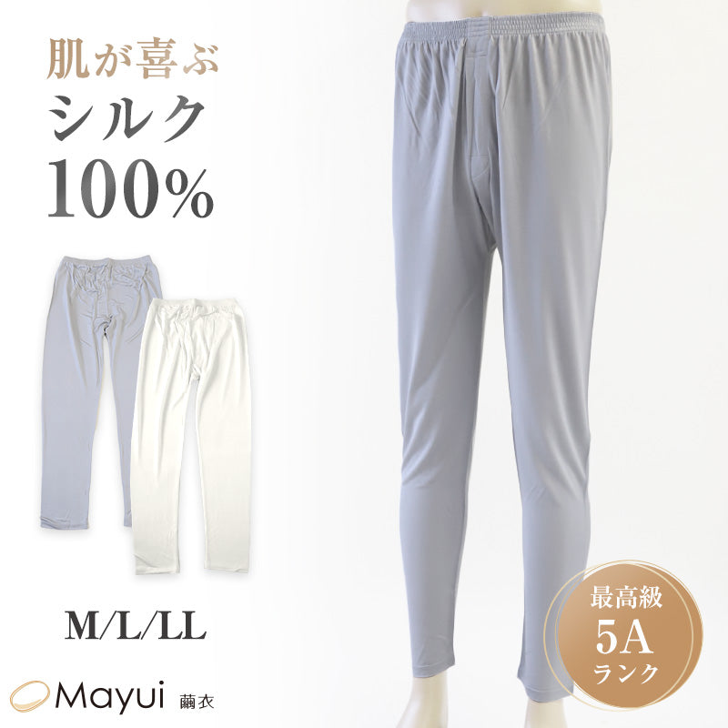 シルク100% メンズ 長ズボン下 M L LL シルク 絹 下着 ズボン下 ステテコ ももひき 股引 スラ下 汗取り 冷え取り 男性 肌着 下着 インナー 肌に優しい 天然素材 蒸れにくい 快適 保温 保湿 春夏 秋冬 オールシーズン (送料無料)