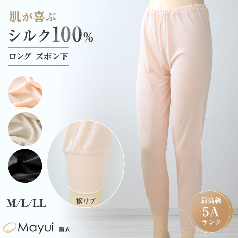 シルク100% 絹 ロング 裾リブ インナーボトム レディース M L LL シルク 女性 インナー 肌着 下着 uvカット 敏感肌 冷え取り 防寒 肌に優しい ズボン下 蒸れにくい 快適 スラックス下 スラ下 春夏 秋冬 オールシーズン (送料無料)