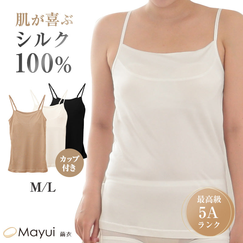 シルク100% キャミソール カップ付き スムース編み M・L シルク ブラトップ ブラキャミソール カップ付インナー キャミ レディース 下着 肌着 インナー uvカット 肌に優しい 天然素材 快適 柔らかい 春夏 秋冬 オールシーズン (送料無料)