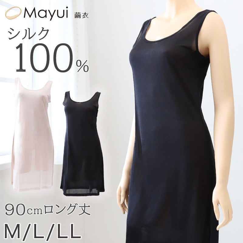 シルク スリップ ロング 90cm丈 シルク100% 下着 レディース M~LL ワンピース インナー 冷えとり 透け 汗取り 脇汗 対策 汗染み 肌着 シミーズ シュミーズ タンクトップ (送料無料)