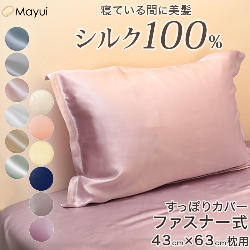 枕カバー シルク100% 寝癖防止 ファスナー ジップ 両面 洗える 手洗い 美肌 美髪 寝具 無地 フリルなし サテン ツヤツヤ かわいい 肌荒れ防止 髪へのいい効果が期待 抜け毛予防 43×63 43cm×63cm枕用(外側サイズ51cm×72cm) 寝具 ピロウカバー (送料無料)