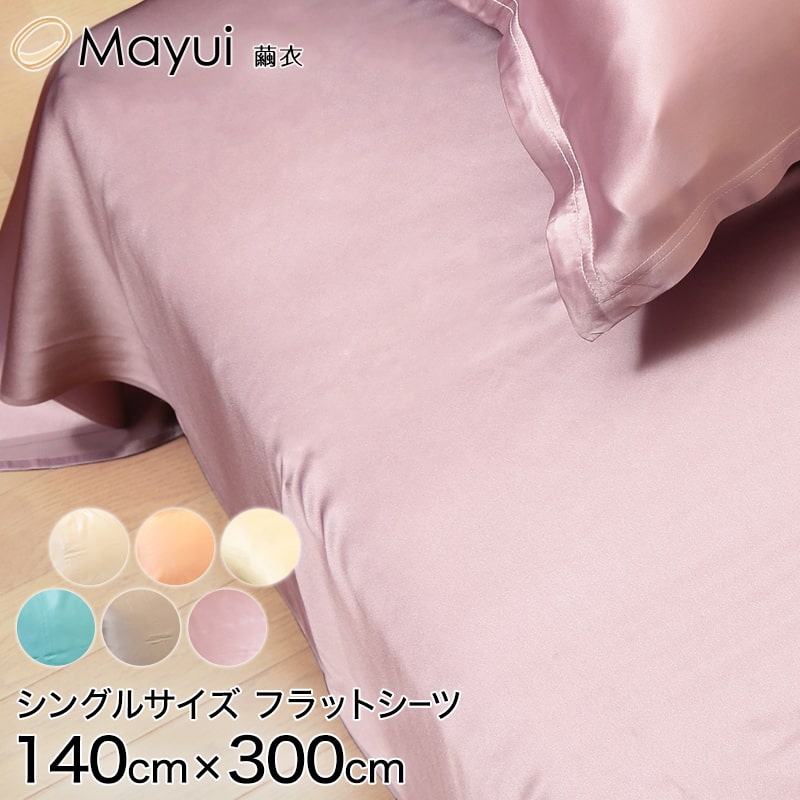 繭衣 シルク100% 19匁シルクサテンフラットシーツ シングルサイズ (140cm×300cm) (Mayui シルクサテン 寝具 ギフト