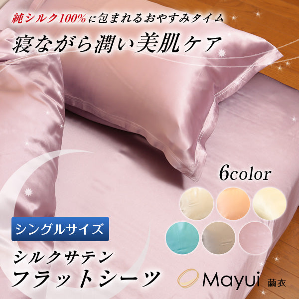 シルク100% シーツ シングル ベッドシーツ サテン 19匁 140cm×300cm シルク フラットシーツ シングルサイズ 寝具 美肌 美髪 シルクシーツ ベッドカバー 肌に優しい 天然素材 快適 春夏 秋冬 オールシーズン (送料無料)