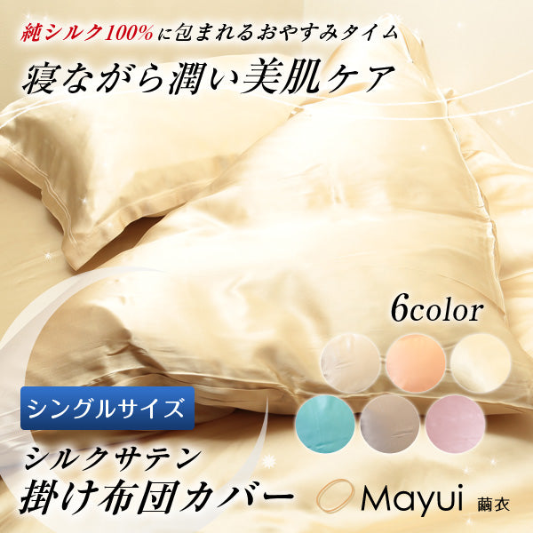 シルク 掛け布団カバー 19匁 布団カバー シングルサイズ 155cm×210cm シルク100% 掛布団カバー サテン シルク寝具 寝具 美肌 シルクカバー 安眠 美髪 ふとんカバー 快適 肌に優しい 蒸れにくい 春夏 秋冬 オールシーズン (送料無料)