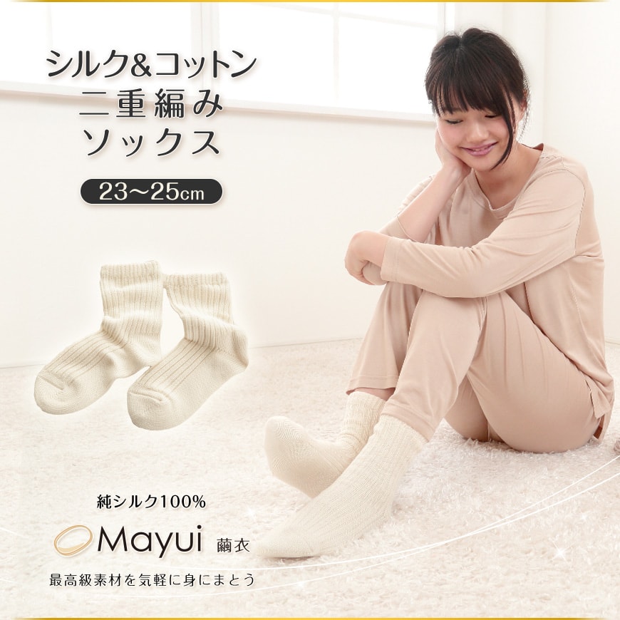 繭衣 レディース シルク&コットン 2重編みソックス 23-25cm・25-27cm コットン レディース おやすみ靴下 冷えとり 冷え性 くつした 通年 冷え取り靴下 ショートソックス