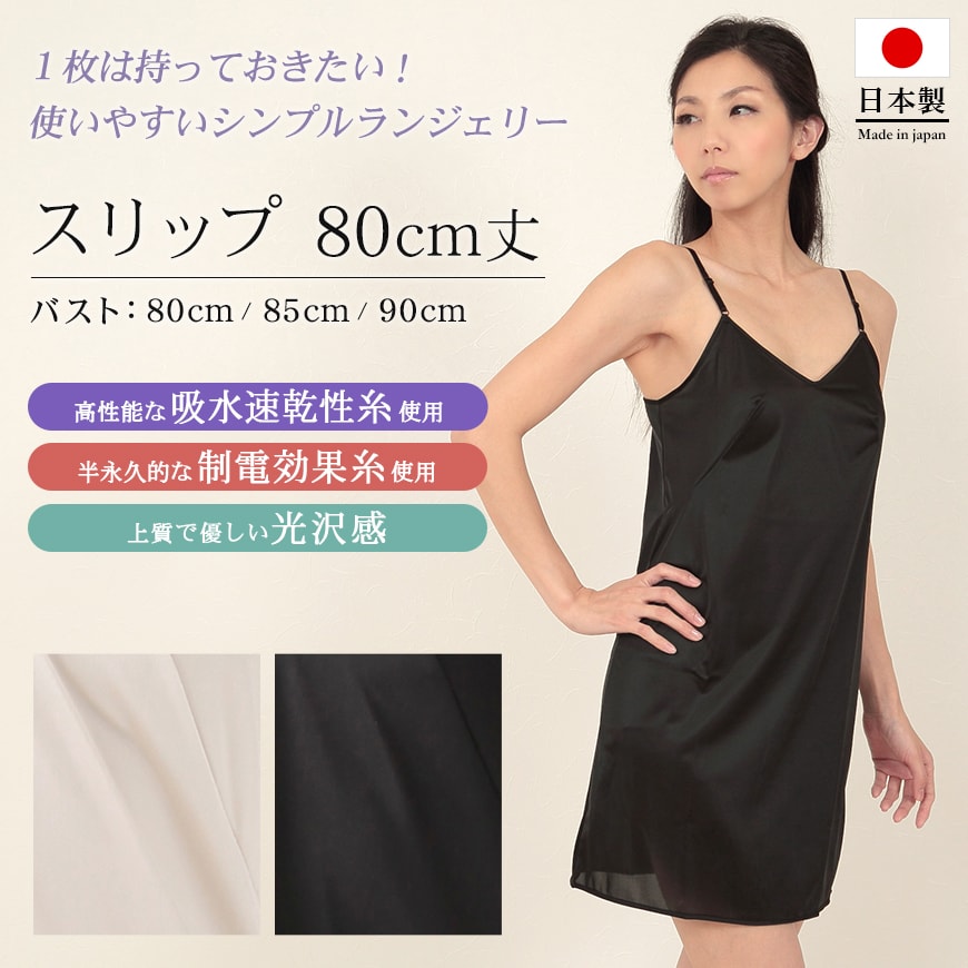 スリップ インナー キャミソール レディース 下着 80cm丈 バスト80~90cm (肌着 ランジェリー ペチコート 透けない 透け防止 黒 ベージュ シンプル) (在庫限り)