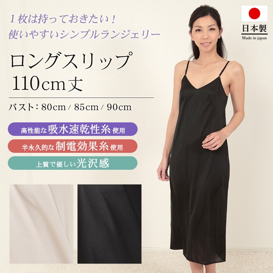 スリップ ロング インナー ワンピース キャミソール レディース 下着 バスト80~90cm (肌着 ランジェリー ペチコート 透けない 透け防止 黒 ベージュ シンプル) (在庫限り)