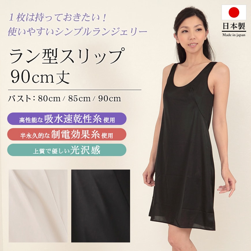 スリップ ランジェリー インナー タンクトップ バスト80~90cm (レディース ペチコート ワンピース 下着 日本製 透け 無地) (在庫限り)