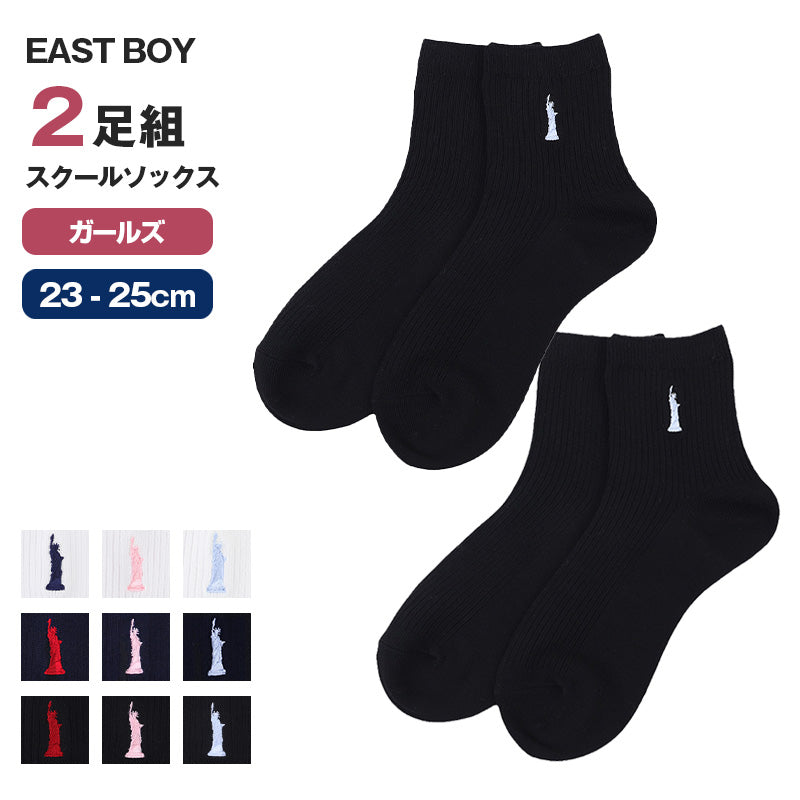 スクールソックス レディース 靴下 2足組 13cm丈 23 - 25cm 女子 ワンポイント くつ下 くつした ソックス 綿混 コットン 学生 通学 制服 小学生 中学生 高校生 イーストボーイ EAST BOY
