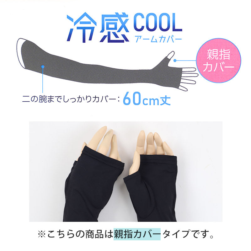 アームカバー UV 冷感 レディース 60cm丈 ロング 親指カバー フリーサイズ UVケア 日焼け対策 紫外線対策 レディース 夏用 通気性 ムレにくい お出かけ 散歩 海水浴 無地
