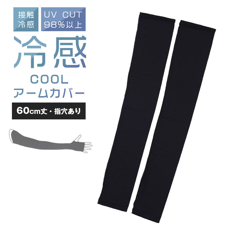アームカバー UV 冷感 レディース 60cm丈 指穴あり フリーサイズ UVケア 日焼け対策 紫外線対策 夏用 通気性 接触冷感 ムレにくい お出かけ 散歩 海水浴 無地