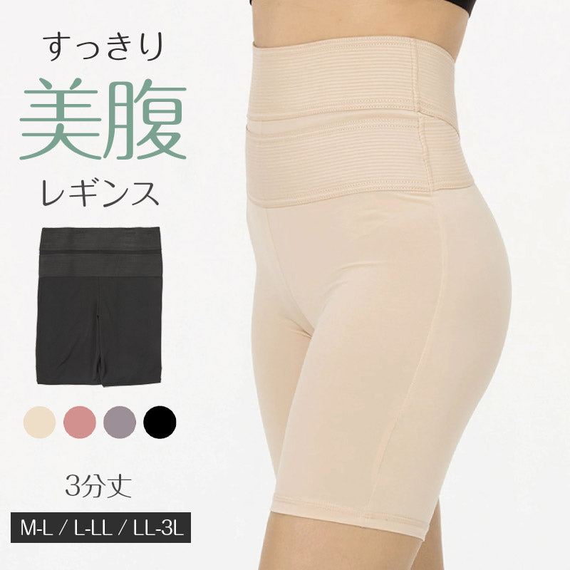 レギンス レディース 3分丈 M ~ 3L スパッツ インナー 下着 女性 ストレッチ 快適 伸縮 お腹ぽっこり 大きいサイズ 下腹 着圧 加圧 着痩せ 補正 補正下着 補整 補整下着 ガードル