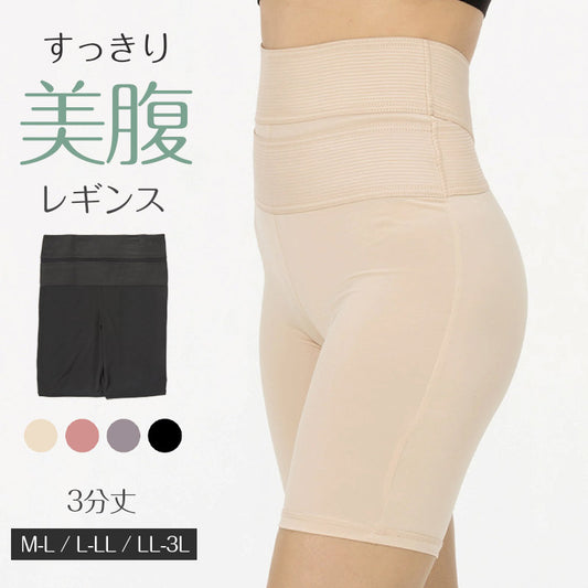 レギンス レディース 3分丈 M ~ 3L スパッツ インナー 下着 女性 ストレッチ 快適 伸縮 お腹ぽっこり 大きいサイズ 下腹 着圧 加圧 着痩せ 補正 補正下着 補整 補整下着 ガードル