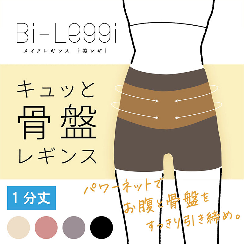レギンス レディース 1分丈 M ~ 3L スパッツ インナー 下着 女性 ストレッチ 快適 伸縮 大きいサイズ 下腹 着圧 加圧 着痩せ 補正 補正下着 補整 補整下着 骨盤 ガードル