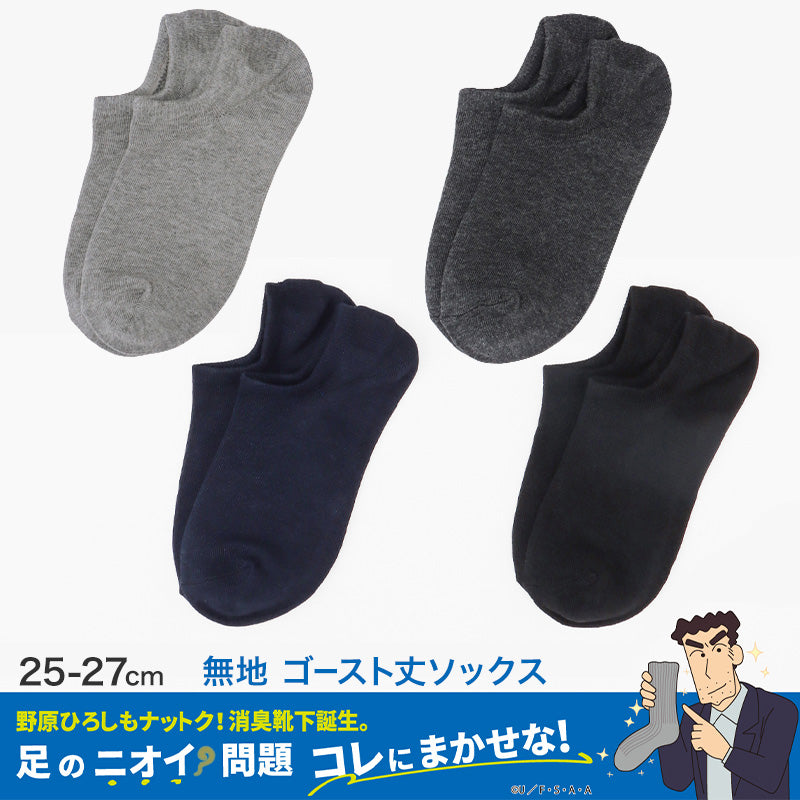 ひろしコラボソックス 無地 ゴースト丈ソックス メンズ 靴下 23-25cm ビジネスソックス スクールソックス カジュアル 消臭 男性 男子 紳士 スニーカーソックス
